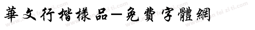 华文行楷样品字体转换
