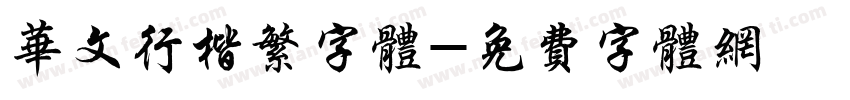 华文行楷繁字体字体转换