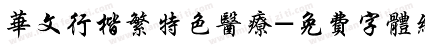 华文行楷繁特色医疗字体转换
