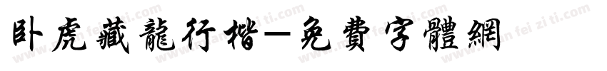 卧虎藏龙行楷字体转换