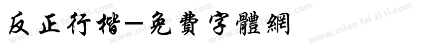 反正行楷字体转换