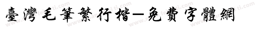 台湾毛笔繁行楷字体转换