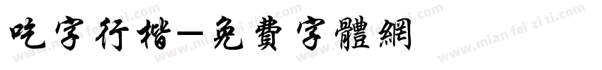 吃字行楷字体转换
