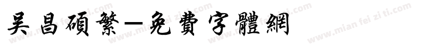 吴昌硕繁字体转换