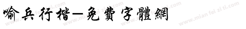 喻兵行楷字体转换