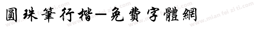 圆珠笔行楷字体转换