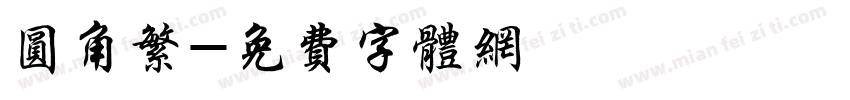 圆角繁字体转换