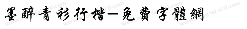 墨醉青衫行楷字体转换