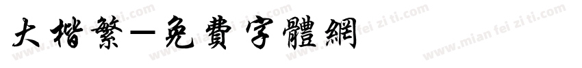 大楷繁字体转换