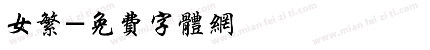 女繁字体转换