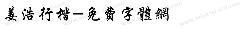 姜浩行楷字体转换