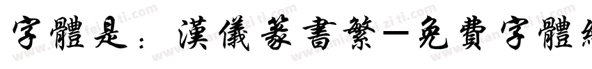 字体是：汉仪篆书繁字体转换