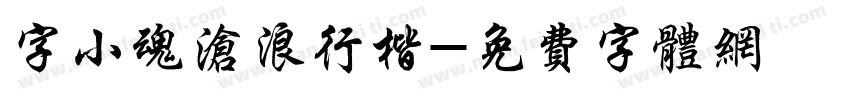 字小魂沧浪行楷字体转换