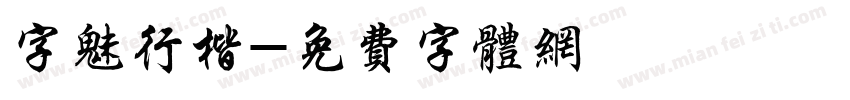字魅行楷字体转换