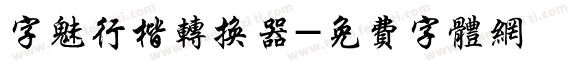 字魅行楷转换器字体转换