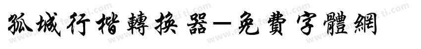 孤城行楷转换器字体转换