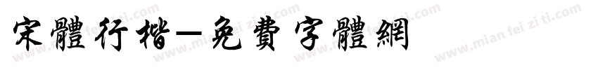 宋体行楷字体转换