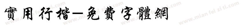 实用行楷字体转换