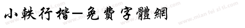小轶行楷字体转换
