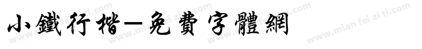 小铁行楷字体转换