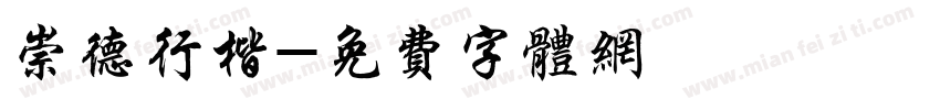 崇德行楷字体转换