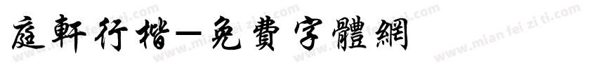 庭轩行楷字体转换