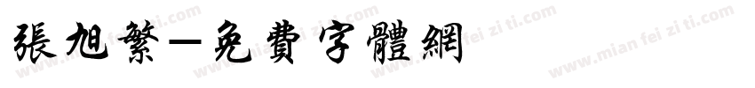 张旭繁字体转换