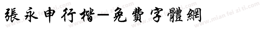 张永申行楷字体转换