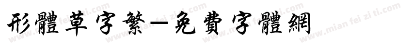 形体草字繁字体转换