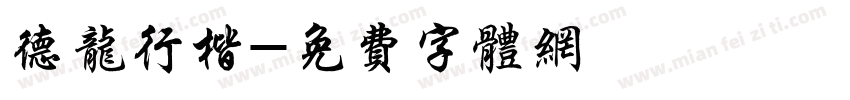 德龙行楷字体转换