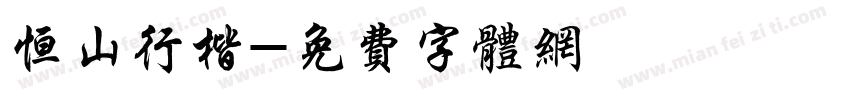 恒山行楷字体转换