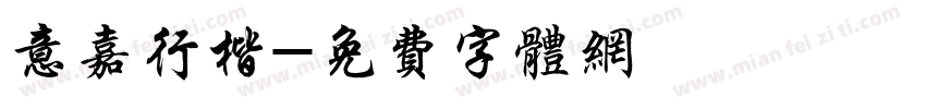 意嘉行楷字体转换