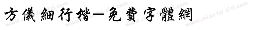 方仪细行楷字体转换