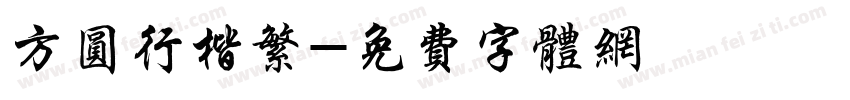 方圆行楷繁字体转换