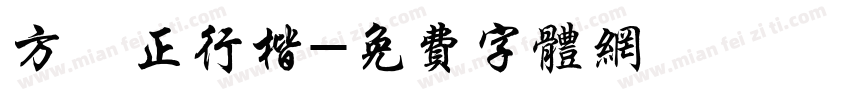 方櫸正行楷字体转换