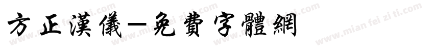 方正汉仪字体转换