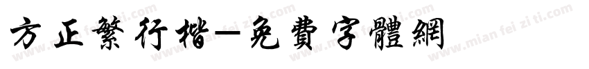 方正繁行楷字体转换