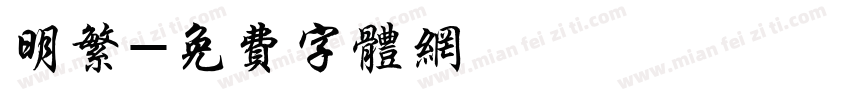 明繁字体转换
