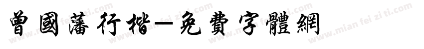 曾国藩行楷字体转换