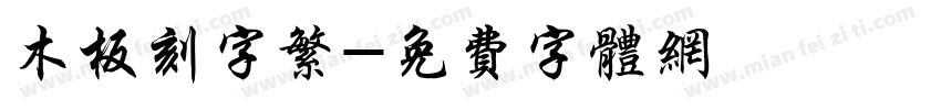 木板刻字繁字体转换