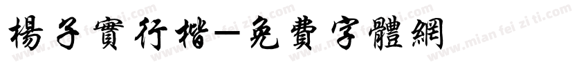 杨子实行楷字体转换