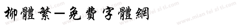 柳体繁字体转换