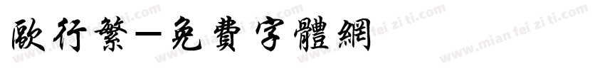 欧行繁字体转换