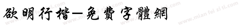 欲明行楷字体转换