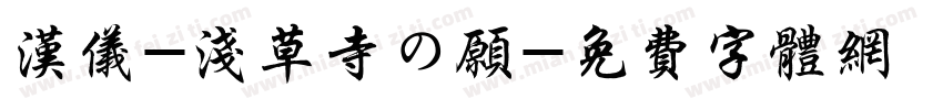 汉仪-浅草寺の愿字体转换