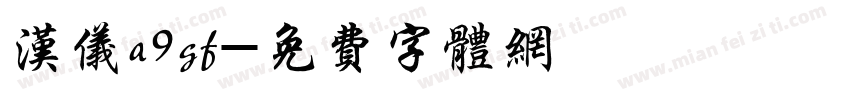 汉仪a9gf字体转换