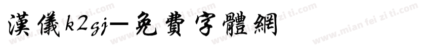 汉仪k2gj字体转换