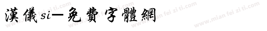 汉仪si字体转换