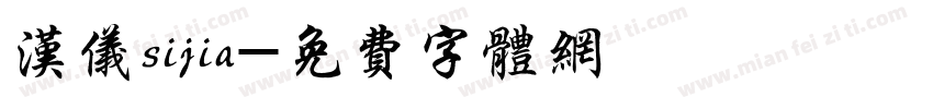 汉仪sijia字体转换