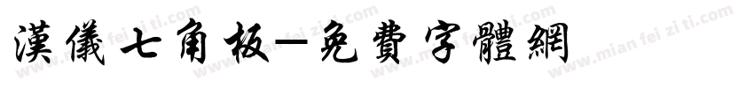 汉仪七角板字体转换